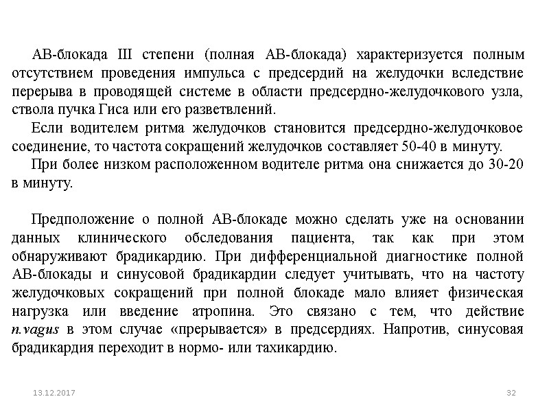 13.12.2017 32      АВ-блокада III степени (полная АВ-блокада) характеризуется полным